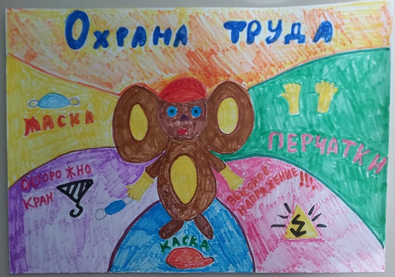 Охрана труда глазами детей