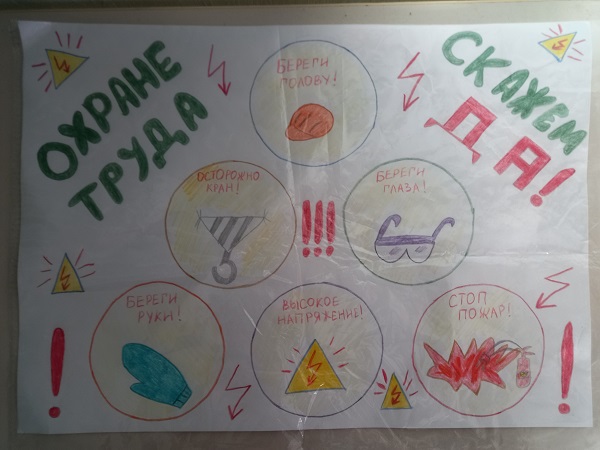 Охрана труда глазами детей
