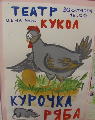 Афиша к сказке Курочка-ряба