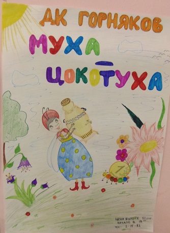 Афиша к сказке Муха-Цокотуха