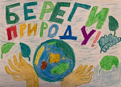 Береги природу!